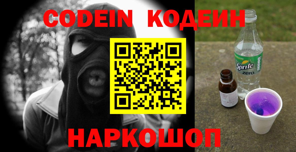 Кодеиновый сироп Lean Purple Drank  Вход с VPN  Прокопьевск 